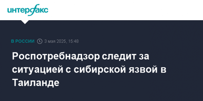 Роспотребнадзор следит за ситуацией с сибирской язвой в Таиланде