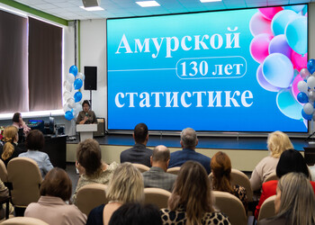Амурстат отпраздновал 130-летний юбилей