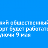 Иркутский общественный транспорт будет работать до полуночи 9 мая