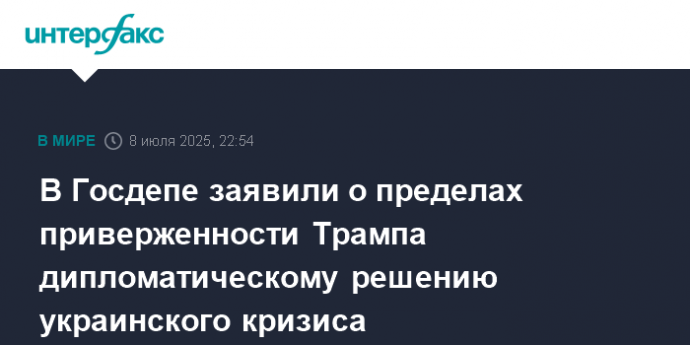 В Госдепе заявили о пределах приверженности Трампа дипломатическому решению украинского кризиса