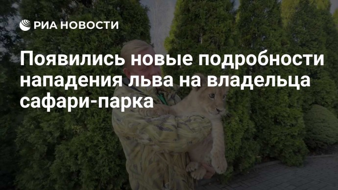 Появились новые подробности нападения льва на владельца сафари-парка