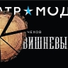 Юрий Грымов приступил к репетициям спектакля «Вишневый сад», премьера в марте