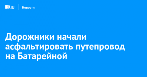 Дорожники начали асфальтировать путепровод на Батарейной