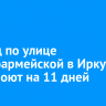 Проезд по улице Красноармейской в Иркутске перекроют на 11 дней