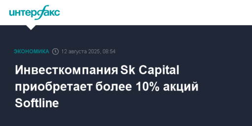 Инвесткомпания Sk Capital приобретает более 10% акций Softline