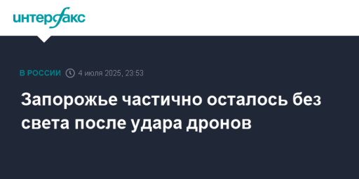 Запорожье частично осталось без света после удара дронов