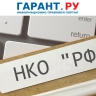 Выдачу разрешения на включение в наименование НКО слов "Россия" и "РФ" ускорят