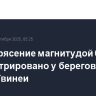 Землетрясение магнитудой 6 зарегистрировано у берегов Папуа - Новой Гвинеи