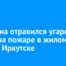 Мужчина отравился угарным газом на пожаре в жилом доме в Иркутске