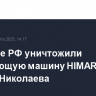 Военные РФ уничтожили заряжающую машину HIMARS в районе Николаева