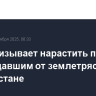 ООН призывает нарастить помощь пострадавшим от землетрясения в Афганистане