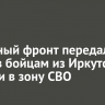 Народный фронт передал 10 дронов бойцам из Иркутской области в зону СВО