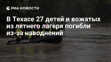 В Техасе 27 детей и вожатых из летнего лагеря погибли из-за наводнений