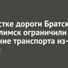 На участке дороги Братск — Усть-Илимск ограничили движение транспорта из-за метели