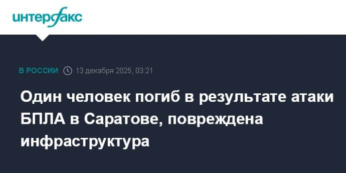 Один человек погиб в результате атаки БПЛА в Саратове, повреждена инфраструктура