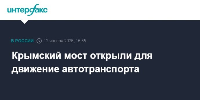 Крымский мост открыли для движение автотранспорта