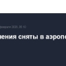 Ограничения сняты в аэропорту Калуги