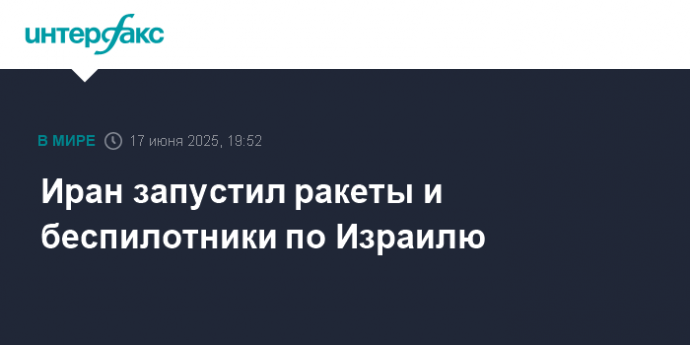Иран запустил ракеты и беспилотники по Израилю