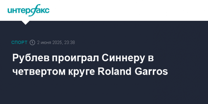 Рублев проиграл Синнеру в четвертом круге Roland Garros
