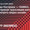 «Спартак» Кострома — КАМАЗ: прямая трансляция матча ФНЛ, где смотреть видео онлайн