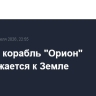 Лунный корабль "Орион" приближается к Земле