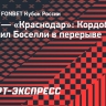 ЦСКА — «Краснодар»: Кордоба заменил Боселли в перерыве