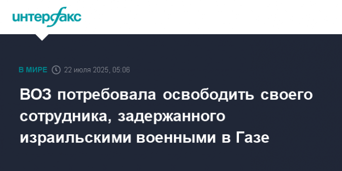 ВОЗ потребовала освободить своего сотрудника, задержанного израильcкими военными в Газе
