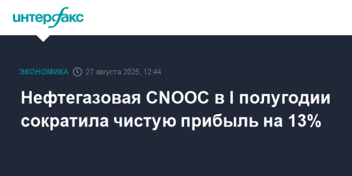 Нефтегазовая CNOOC в I полугодии сократила чистую прибыль на 13%