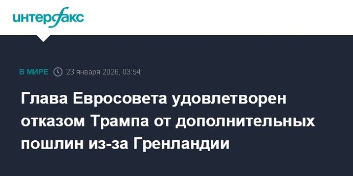 Глава Евросовета удовлетворен отказом Трампа от дополнительных пошлин из-за Гренландии