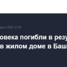 Три человека погибли в результате пожара в жилом доме в Башкирии