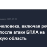 Четыре человека, включая ребенка, ранены после атаки БПЛА на Ростовскую область