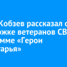 Игорь Кобзев рассказал о поддержке ветеранов СВО и программе «Герои Приангарья»