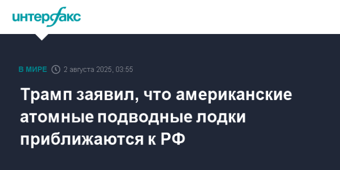 Трамп заявил, что американские атомные подводные лодки приближаются к РФ