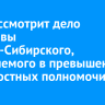 Суд рассмотрит дело экс-главы Усолья-Сибирского, обвиняемого в превышении должностных полномочий