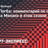 Погба: «Хочу максимально помочь «Монако» достичь цели — выход в Лигу чемпионов»