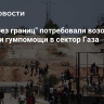 "Врачи без границ" потребовали возобновить поставки гумпомощи в сектор Газа