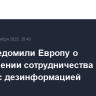 США уведомили Европу о прекращении сотрудничества в борьбе с дезинформацией