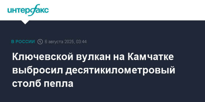 Ключевской вулкан на Камчатке выбросил десятикилометровый столб пепла