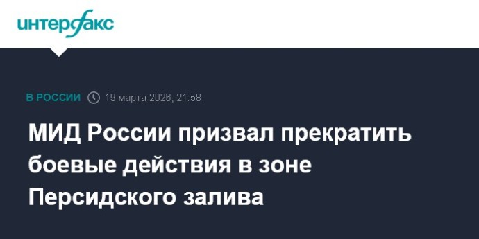 МИД России призвал прекратить боевые действия в зоне Персидского залива