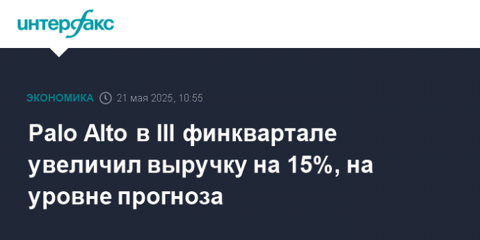 Palo Alto в III финквартале увеличил выручку на 15%, на уровне прогноза