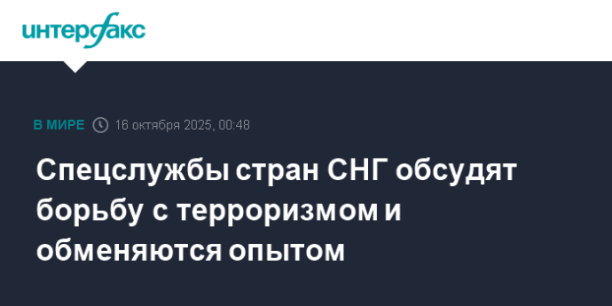 Спецслужбы стран СНГ обсудят борьбу с терроризмом и обменяются опытом
