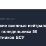 Российские военные нейтрализовали за вечер понедельника 58 беспилотников ВСУ