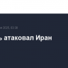 Израиль атаковал Иран
