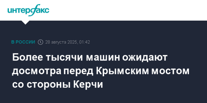 Более тысячи машин ожидают досмотра перед Крымским мостом со стороны Керчи