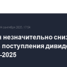 Минфин незначительно снизил прогноз поступления дивидендов в бюджет-2025