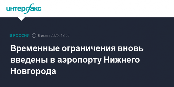 Временные ограничения вновь введены в аэропорту Нижнего Новгорода