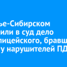 В Усолье-Сибирском направили в суд дело экс-полицейского, бравшего взятки у нарушителей ПДД