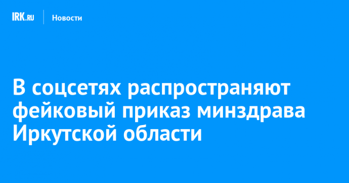В соцсетях распространяют фейковый приказ минздрава Иркутской области