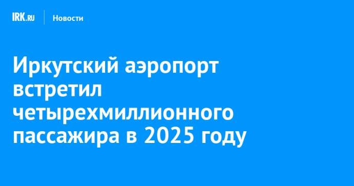 Иркутский аэропорт встретил четырехмиллионного пассажира в 2025 году
