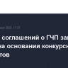 Условия соглашений о ГЧП запретят менять на основании конкурсных документов
